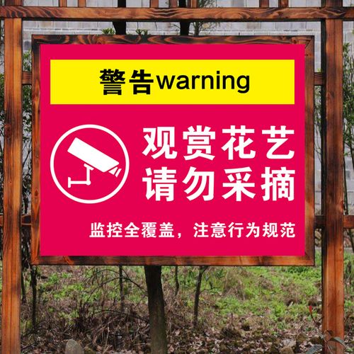 提示摘花禁止警示爱护绿植监控内有标志牌温馨标志牌