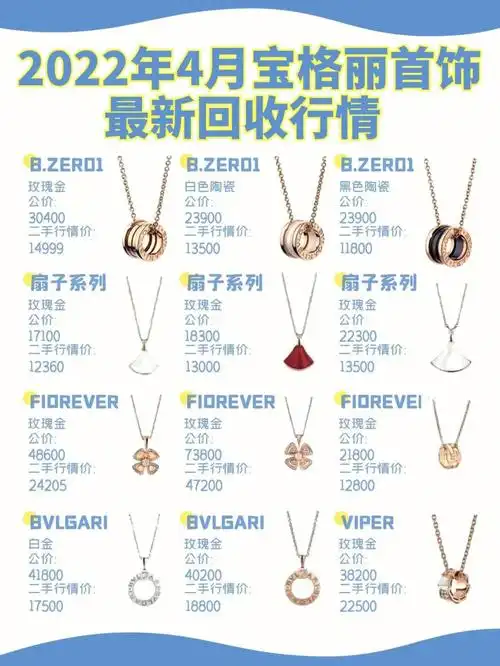 2022年4月宝格丽首饰最新回收行情