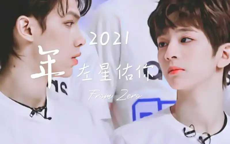 青春有你3段星星x刘冠佑左星佑你破纸初印象自我介绍初舞台互选现场超