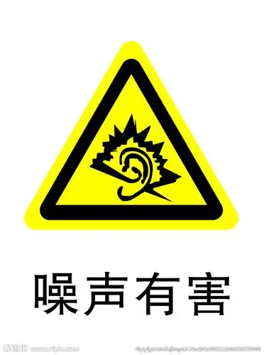 噪声有害设计图__公共标识标志_标志图标_设计图库_昵图网nipic.com
