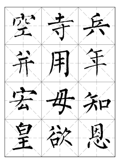 田英章钢笔行书字帖 王羲之书法 硬笔书法笔画 等高线地形图 启功楷书