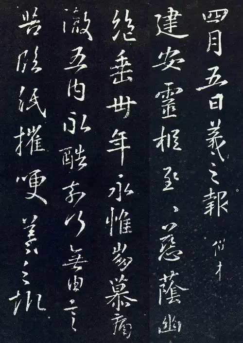 王羲之行楷《建安帖》(四月五日贴)拓本7种_历代名家书法