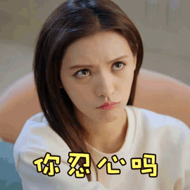 韫色过浓张予曦你忍心吗撒娇搞怪逗gif动图_动态图_表情包下载_soogif
