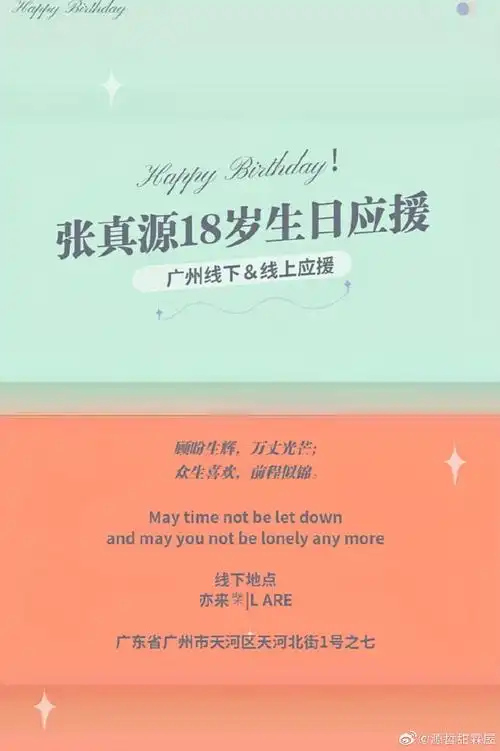 张真源超话#张真源0416生日快乐#张真源18岁生日应援广州线上&线下