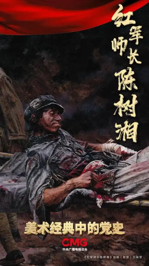 美术经典中的党史油画红军师长陈树湘