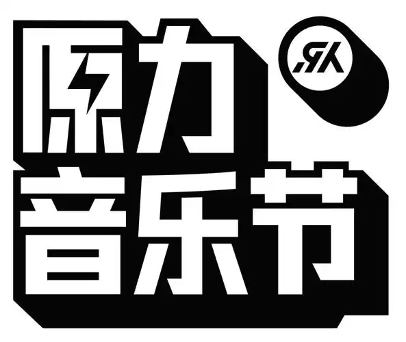【深圳】也许是你不曾看过的现场,原力音乐节蓄势待发!| 着调福利