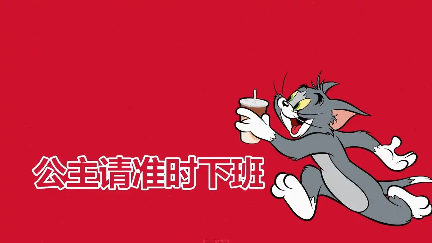 公主请上班电脑桌面壁纸猫和老鼠粉色 - 抖音