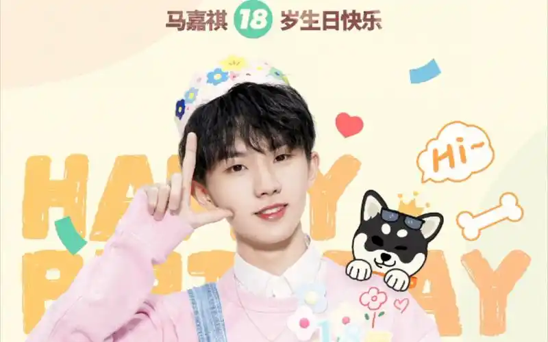 马嘉祺18岁生日成人礼直播回顾看简介