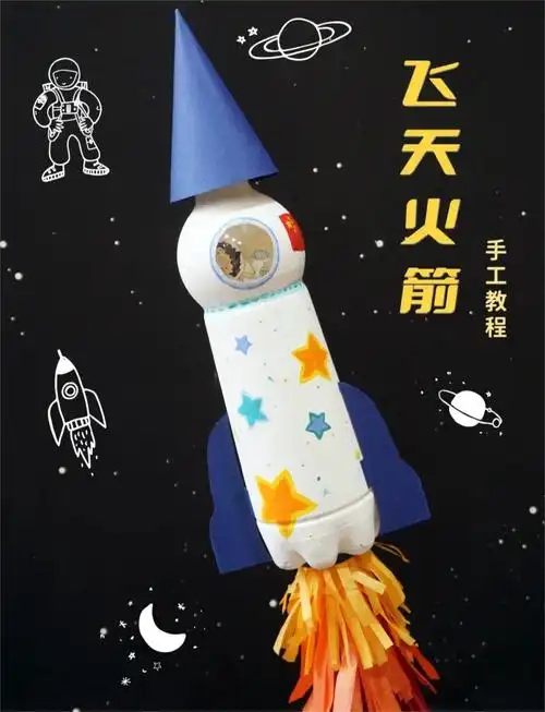 手工模型制作步骤塑料瓶蛟龙号手工航天火箭手工制作步骤手工教程丨