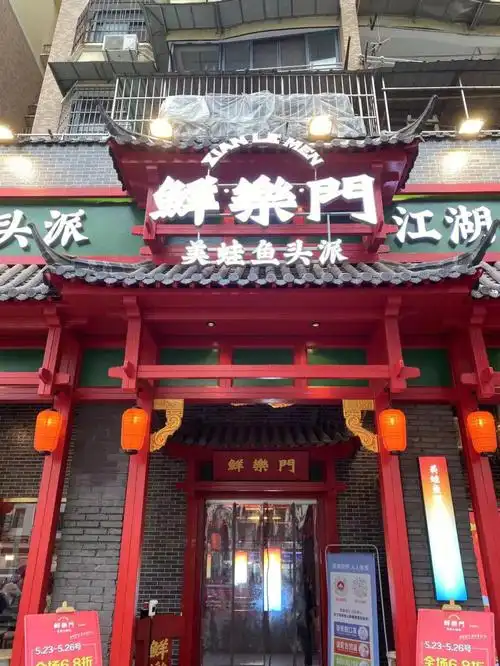 景德镇鲜乐门美蛙鱼头