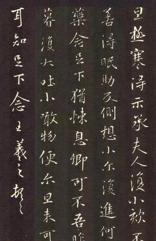 书圣王羲之行楷书法《极寒帖》