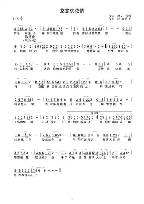 悠悠桃花情 聆听枫舞 歌谱 简谱