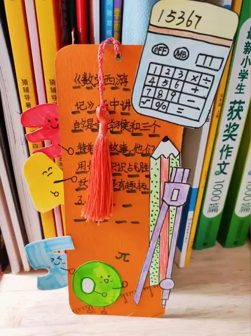 四年级数学阅读书签