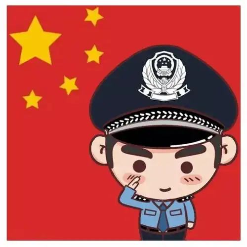 戳这里!(附赠警察专属国旗头像)