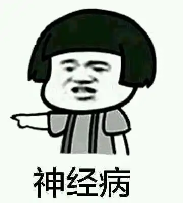 可爱神经病