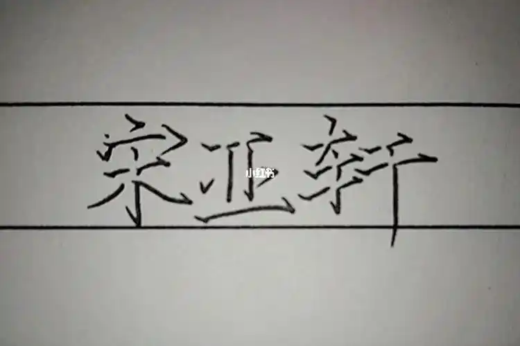不过具体时间就说不准了,偶尔诈尸#宋亚轩刘耀文  #字体