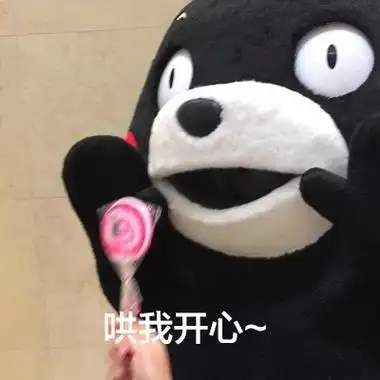 哄我开心 - 我男朋友是世界上最好的男人_熊本熊表情