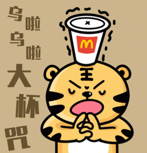 头顶可乐瓶的小老虎表情:乌拉乌拉大杯咒