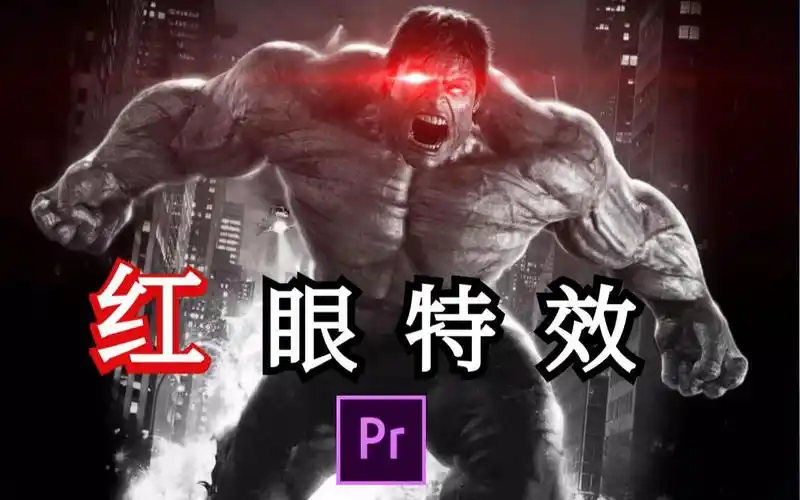 【pr教程】猎杀时刻,一分钟教你学废红眼特效!
