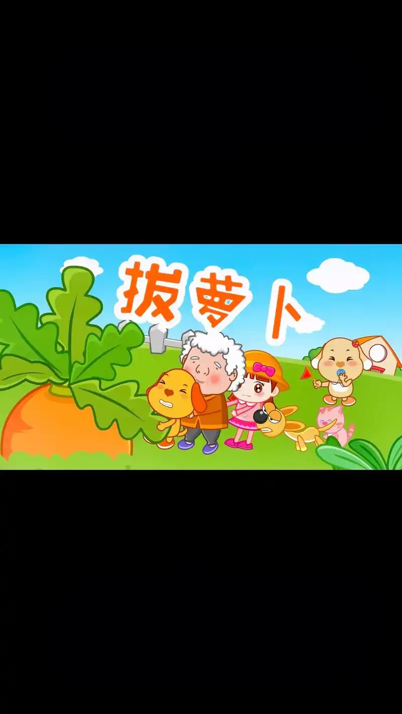 拔萝卜.#0到3岁早教儿歌 #图文伙伴计划 #拔萝卜 #音乐 - 抖音