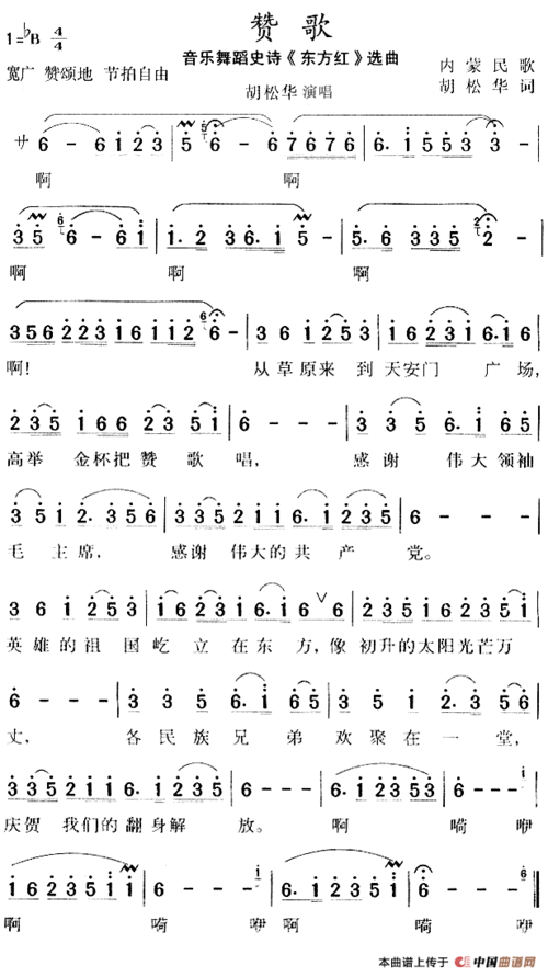赞歌简谱(大型音乐舞蹈史诗《东方红》选曲)_民歌曲谱_中国曲谱网