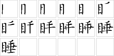 睡的笔画顺序正确写法图