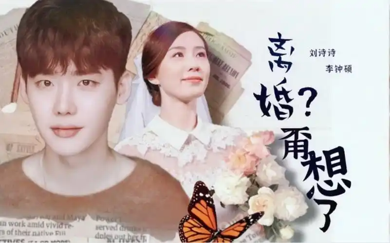 离婚甭想了先婚后爱追妻火葬场刘诗诗李钟硕