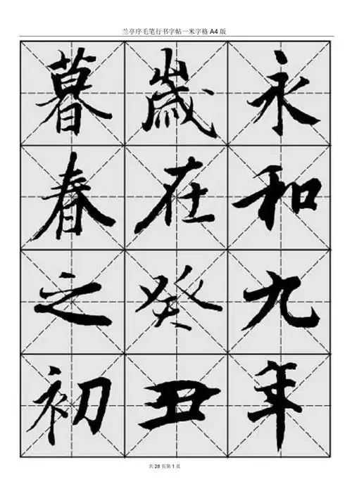 米字格a版兰亭序毛笔行书字帖_第1页