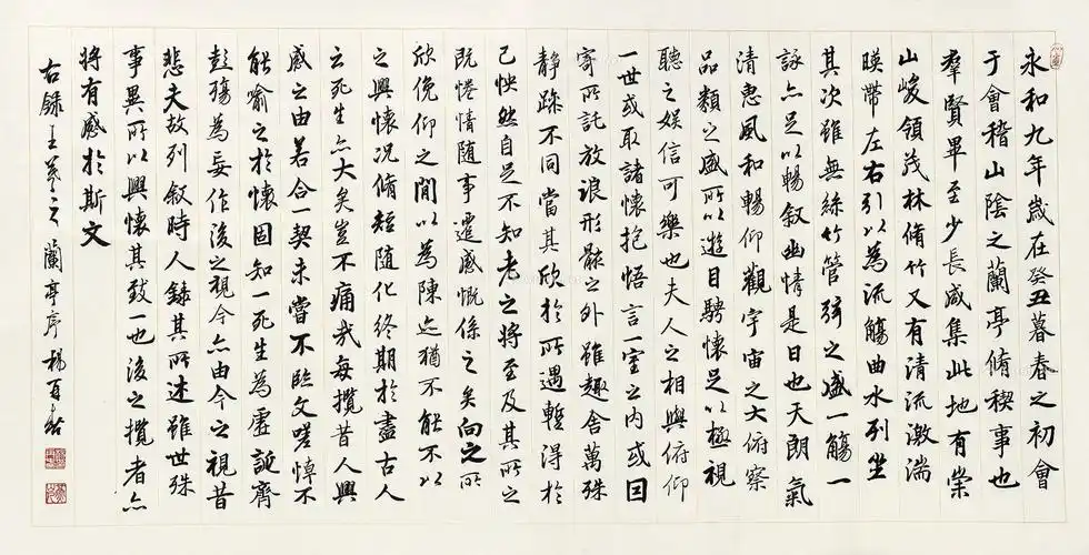 1499 行书兰亭序 镜心 纸本