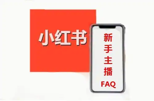 小红书直播开通后,新手最关心的10个问题