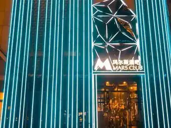 玛尔斯酒吧(银泰城北仑店)