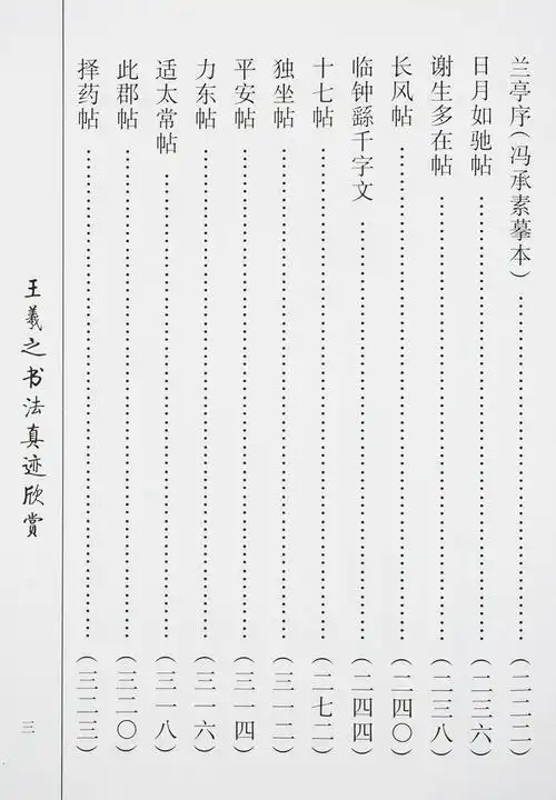 中国传统文化经典荟萃一王羲之书法真迹欣赏(精装)兰亭序圣教序楷书行