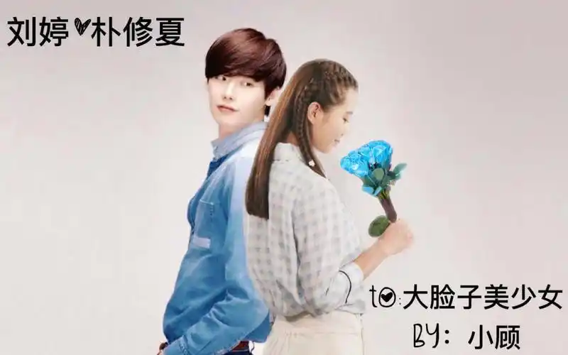 【刘诗诗】x【李钟硕】幸好婷夏