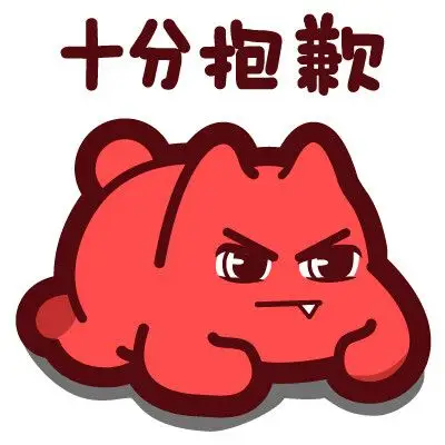 魔鬼猫表情-十分抱歉