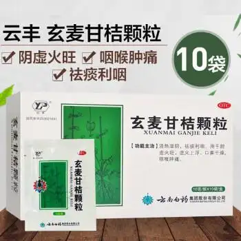 云南白药云丰玄麦甘桔颗粒10g10袋清热祛痰咽喉肿痛3盒装关注店铺有礼