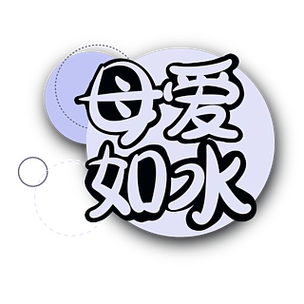 简约免抠母亲节母爱如水艺术字