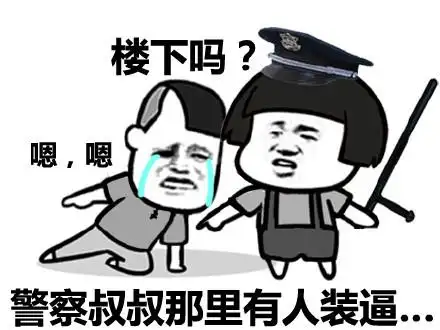 嗯,嗯,警察叔叔那里有人装逼 - 比你粗大持久的帅比多了去了_表情头牌