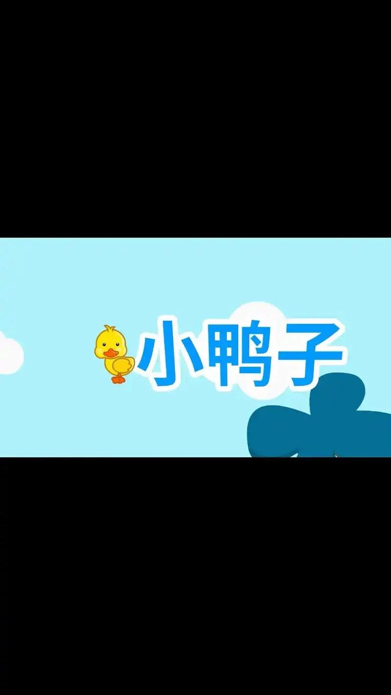 幼儿音乐律动:小鸭子嘎嘎嘎.#0到3岁早教儿歌 #启蒙早教  - 抖音