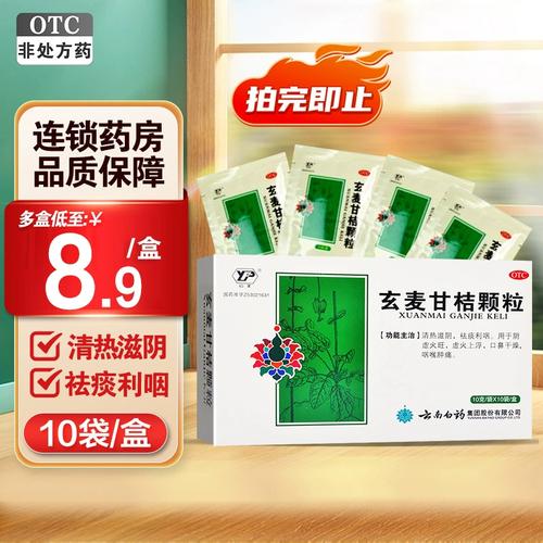 云南白药云丰玄麦甘桔颗粒10袋阴虚火旺咽喉肿痛口鼻干燥清热滋阴